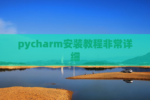 pycharm安装教程非常详细
